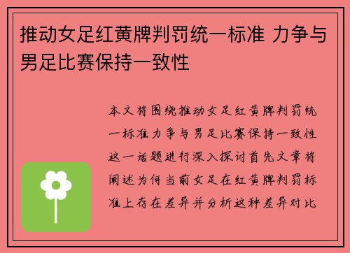 推动女足红黄牌判罚统一标准 力争与男足比赛保持一致性 推动女足红黄牌判罚统一标准 力争与男足比赛保持一致性