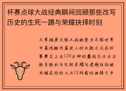 杯赛点球大战经典瞬间回顾那些改写历史的生死一踢与荣耀抉择时刻 杯赛点球大战经典瞬间回顾那些改写历史的生死一踢与荣耀抉择时刻