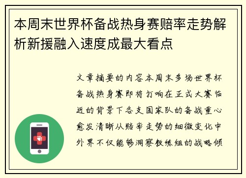 本周末世界杯备战热身赛赔率走势解析新援融入速度成最大看点 本周末世界杯备战热身赛赔率走势解析新援融入速度成最大看点