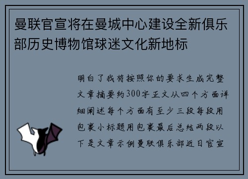 曼联官宣将在曼城中心建设全新俱乐部历史博物馆球迷文化新地标 曼联官宣将在曼城中心建设全新俱乐部历史博物馆球迷文化新地标
