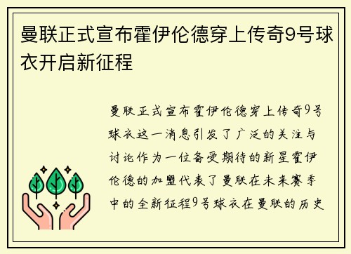 曼联正式宣布霍伊伦德穿上传奇9号球衣开启新征程 曼联正式宣布霍伊伦德穿上传奇9号球衣开启新征程
