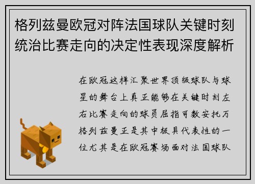 格列兹曼欧冠对阵法国球队关键时刻统治比赛走向的决定性表现深度解析 格列兹曼欧冠对阵法国球队关键时刻统治比赛走向的决定性表现深度解析