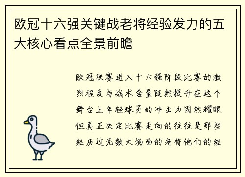 欧冠十六强关键战老将经验发力的五大核心看点全景前瞻 欧冠十六强关键战老将经验发力的五大核心看点全景前瞻