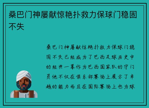 桑巴门神屡献惊艳扑救力保球门稳固不失