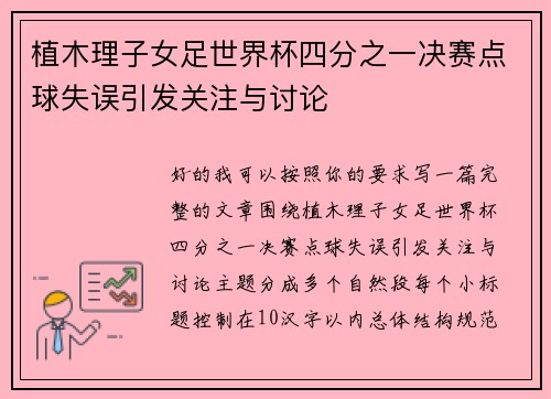 植木理子女足世界杯四分之一决赛点球失误引发关注与讨论 植木理子女足世界杯四分之一决赛点球失误引发关注与讨论