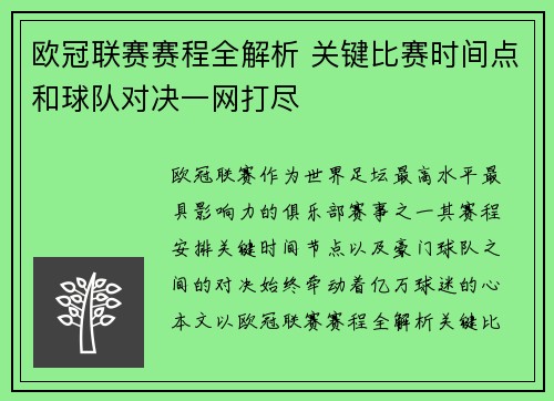 欧冠联赛赛程全解析 关键比赛时间点和球队对决一网打尽 欧冠联赛赛程全解析 关键比赛时间点和球队对决一网打尽
