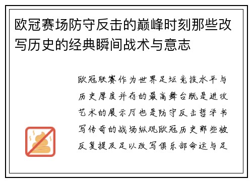 欧冠赛场防守反击的巅峰时刻那些改写历史的经典瞬间战术与意志