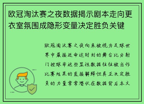 欧冠淘汰赛之夜数据揭示剧本走向更衣室氛围成隐形变量决定胜负关键 欧冠淘汰赛之夜数据揭示剧本走向更衣室氛围成隐形变量决定胜负关键
