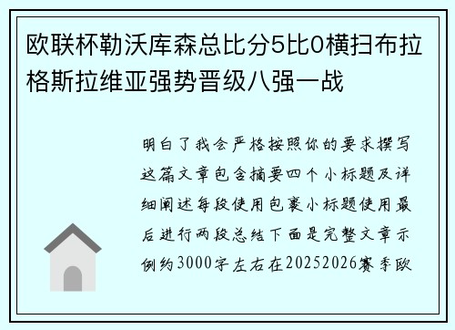 欧联杯勒沃库森总比分5比0横扫布拉格斯拉维亚强势晋级八强一战