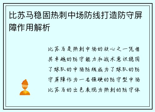 比苏马稳固热刺中场防线打造防守屏障作用解析