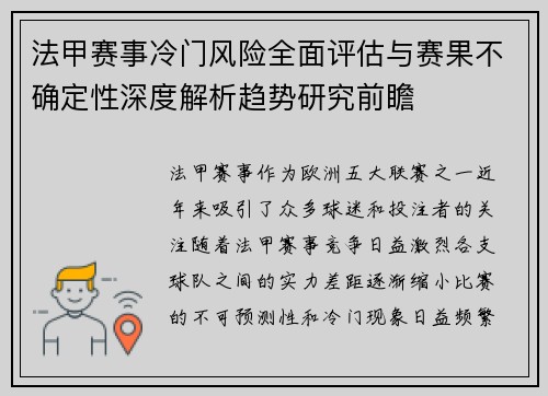 法甲赛事冷门风险全面评估与赛果不确定性深度解析趋势研究前瞻 法甲赛事冷门风险全面评估与赛果不确定性深度解析趋势研究前瞻