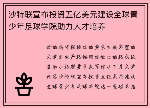 沙特联宣布投资五亿美元建设全球青少年足球学院助力人才培养