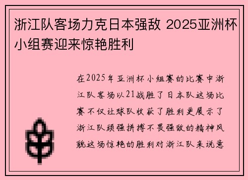 浙江队客场力克日本强敌 2025亚洲杯小组赛迎来惊艳胜利 浙江队客场力克日本强敌 2025亚洲杯小组赛迎来惊艳胜利