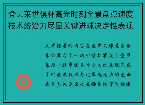 登贝莱世俱杯高光时刻全景盘点速度技术统治力尽显关键进球决定性表现