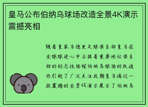 皇马公布伯纳乌球场改造全景4K演示震撼亮相