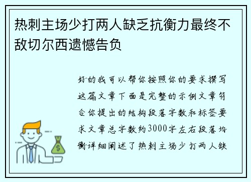 热刺主场少打两人缺乏抗衡力最终不敌切尔西遗憾告负 热刺主场少打两人缺乏抗衡力最终不敌切尔西遗憾告负