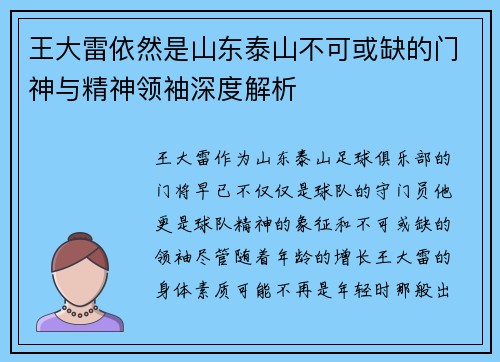 王大雷依然是山东泰山不可或缺的门神与精神领袖深度解析