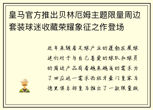 皇马官方推出贝林厄姆主题限量周边套装球迷收藏荣耀象征之作登场
