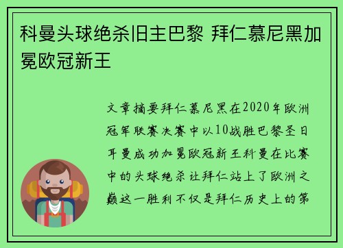 科曼头球绝杀旧主巴黎 拜仁慕尼黑加冕欧冠新王 科曼头球绝杀旧主巴黎 拜仁慕尼黑加冕欧冠新王