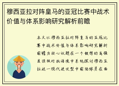 穆西亚拉对阵皇马的亚冠比赛中战术价值与体系影响研究解析前瞻 穆西亚拉对阵皇马的亚冠比赛中战术价值与体系影响研究解析前瞻