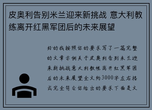 皮奥利告别米兰迎来新挑战 意大利教练离开红黑军团后的未来展望 皮奥利告别米兰迎来新挑战 意大利教练离开红黑军团后的未来展望