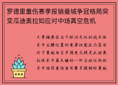 罗德里重伤赛季报销曼城争冠格局突变瓜迪奥拉如应对中场真空危机