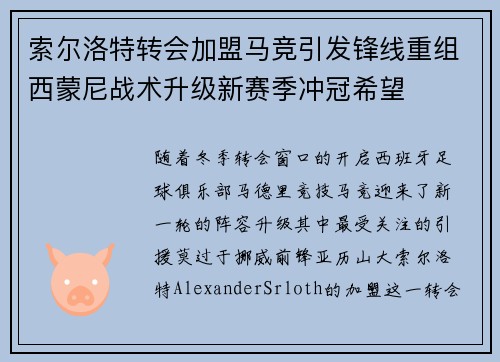 索尔洛特转会加盟马竞引发锋线重组西蒙尼战术升级新赛季冲冠希望 索尔洛特转会加盟马竞引发锋线重组西蒙尼战术升级新赛季冲冠希望