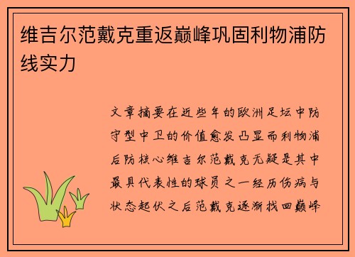 维吉尔范戴克重返巅峰巩固利物浦防线实力