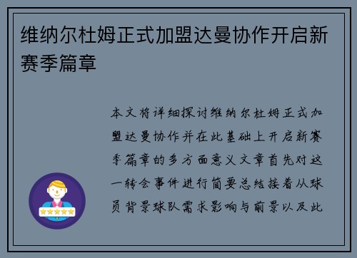 维纳尔杜姆正式加盟达曼协作开启新赛季篇章 维纳尔杜姆正式加盟达曼协作开启新赛季篇章