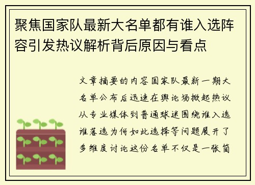 聚焦国家队最新大名单都有谁入选阵容引发热议解析背后原因与看点