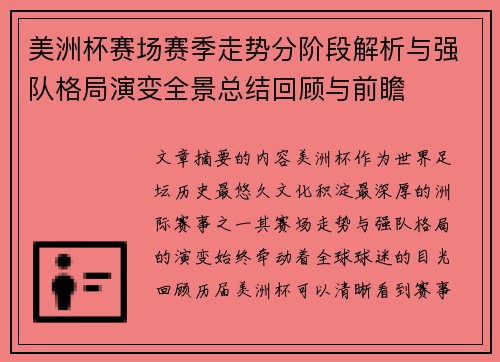 美洲杯赛场赛季走势分阶段解析与强队格局演变全景总结回顾与前瞻