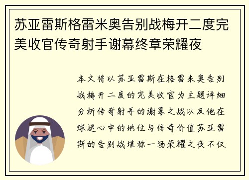 苏亚雷斯格雷米奥告别战梅开二度完美收官传奇射手谢幕终章荣耀夜 苏亚雷斯格雷米奥告别战梅开二度完美收官传奇射手谢幕终章荣耀夜