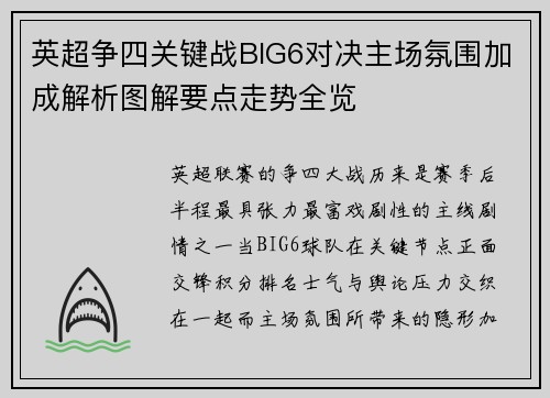 英超争四关键战BIG6对决主场氛围加成解析图解要点走势全览 英超争四关键战BIG6对决主场氛围加成解析图解要点走势全览