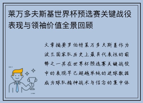 莱万多夫斯基世界杯预选赛关键战役表现与领袖价值全景回顾