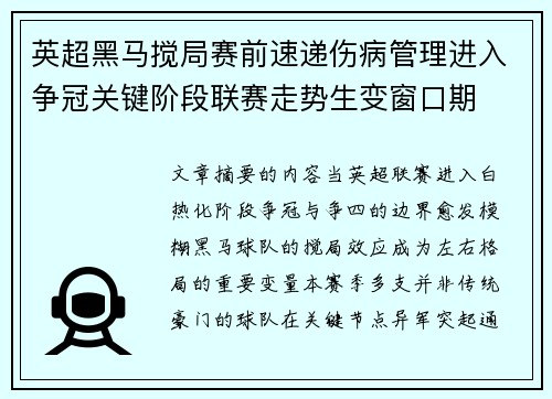 英超黑马搅局赛前速递伤病管理进入争冠关键阶段联赛走势生变窗口期