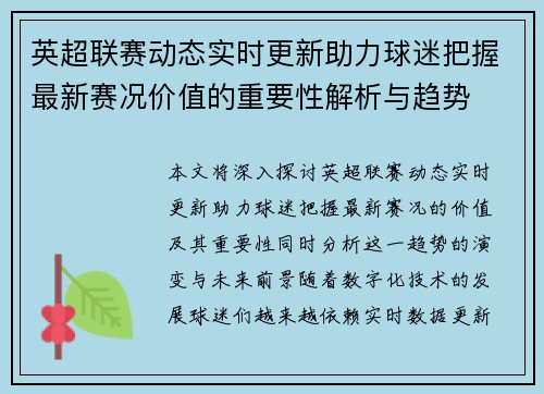 英超联赛动态实时更新助力球迷把握最新赛况价值的重要性解析与趋势