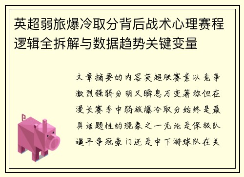 英超弱旅爆冷取分背后战术心理赛程逻辑全拆解与数据趋势关键变量 英超弱旅爆冷取分背后战术心理赛程逻辑全拆解与数据趋势关键变量