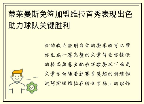 蒂莱曼斯免签加盟维拉首秀表现出色助力球队关键胜利 蒂莱曼斯免签加盟维拉首秀表现出色助力球队关键胜利