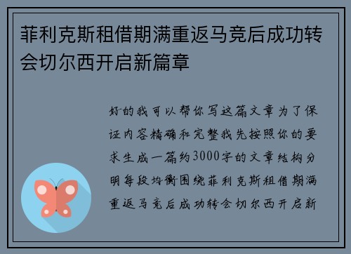 菲利克斯租借期满重返马竞后成功转会切尔西开启新篇章