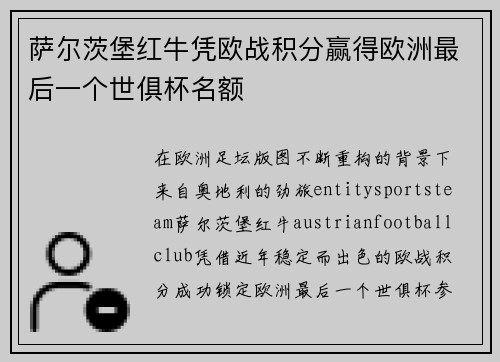 萨尔茨堡红牛凭欧战积分赢得欧洲最后一个世俱杯名额 萨尔茨堡红牛凭欧战积分赢得欧洲最后一个世俱杯名额