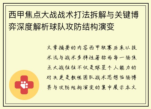 西甲焦点大战战术打法拆解与关键博弈深度解析球队攻防结构演变