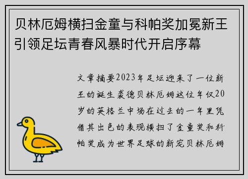 贝林厄姆横扫金童与科帕奖加冕新王引领足坛青春风暴时代开启序幕