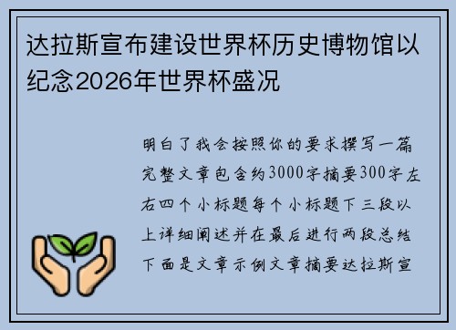 达拉斯宣布建设世界杯历史博物馆以纪念2026年世界杯盛况