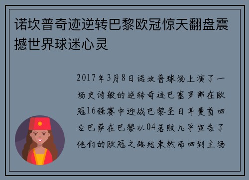 诺坎普奇迹逆转巴黎欧冠惊天翻盘震撼世界球迷心灵 诺坎普奇迹逆转巴黎欧冠惊天翻盘震撼世界球迷心灵