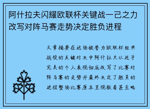 阿什拉夫闪耀欧联杯关键战一己之力改写对阵马赛走势决定胜负进程 阿什拉夫闪耀欧联杯关键战一己之力改写对阵马赛走势决定胜负进程