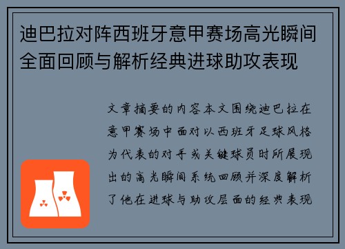 迪巴拉对阵西班牙意甲赛场高光瞬间全面回顾与解析经典进球助攻表现