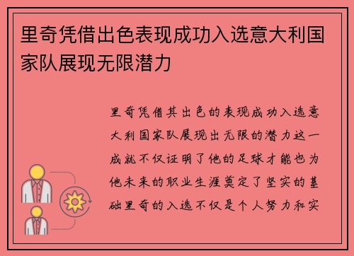 里奇凭借出色表现成功入选意大利国家队展现无限潜力