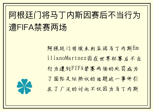 阿根廷门将马丁内斯因赛后不当行为遭FIFA禁赛两场