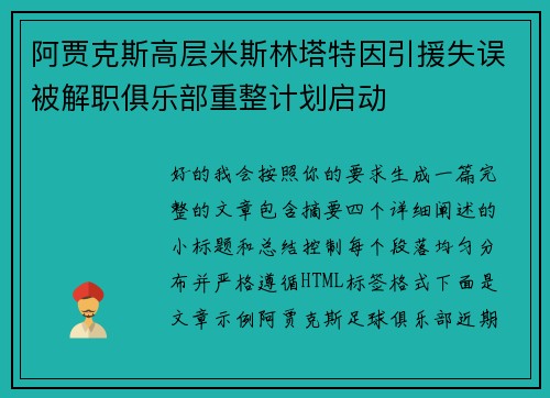 阿贾克斯高层米斯林塔特因引援失误被解职俱乐部重整计划启动 阿贾克斯高层米斯林塔特因引援失误被解职俱乐部重整计划启动