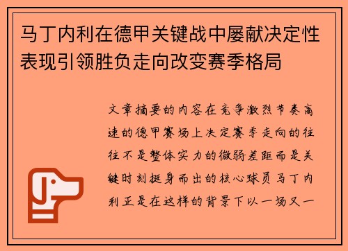 马丁内利在德甲关键战中屡献决定性表现引领胜负走向改变赛季格局